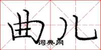 庞中华曲儿楷书怎么写