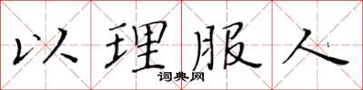 黄华生以理服人楷书怎么写