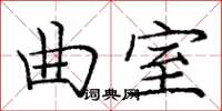 庞中华曲室楷书怎么写