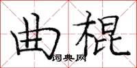 庞中华曲棍楷书怎么写