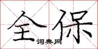 庞中华全保楷书怎么写