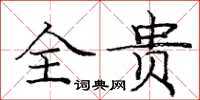 庞中华全贵楷书怎么写