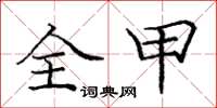 庞中华全甲楷书怎么写