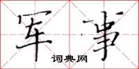 黄华生军事楷书怎么写