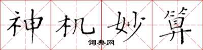 黄华生神机妙算楷书怎么写
