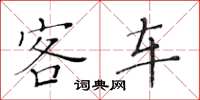 黄华生客车楷书怎么写