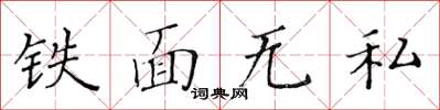 黄华生铁面无私楷书怎么写