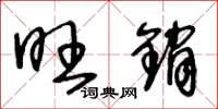 王冬龄旺销草书怎么写