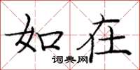 庞中华如在楷书怎么写
