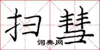 庞中华扫彗楷书怎么写