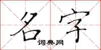 黄华生名字楷书怎么写