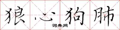 黄华生狼心狗肺楷书怎么写