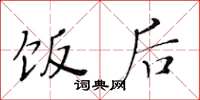 黄华生饭后楷书怎么写