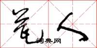王冬龄瓮人草书怎么写