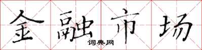 黄华生金融市场楷书怎么写