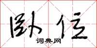 王冬龄卧位草书怎么写