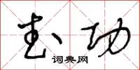 王冬龄武功草书怎么写