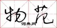 王冬龄物范草书怎么写