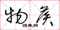 王冬龄物候草书怎么写