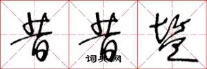 王冬龄昔昔盐草书怎么写