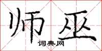 庞中华师巫楷书怎么写