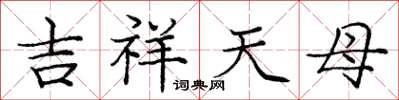庞中华吉祥天母楷书怎么写
