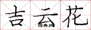 庞中华吉云花楷书怎么写