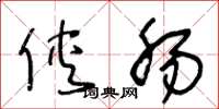 王冬龄侠肠草书怎么写