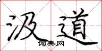 庞中华汲道楷书怎么写
