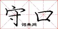 庞中华守口楷书怎么写