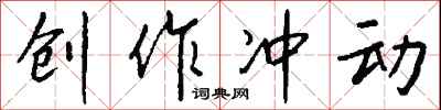 钱沛云创作冲动行书怎么写