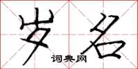 庞中华岁名楷书怎么写