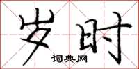 庞中华岁时楷书怎么写