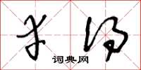 王冬龄幸得草书怎么写