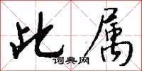 钱沛云此属行书怎么写