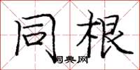 庞中华同根楷书怎么写
