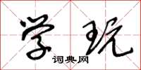 王冬龄学玩草书怎么写