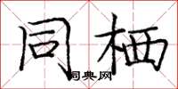 庞中华同栖楷书怎么写