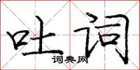 庞中华吐词楷书怎么写