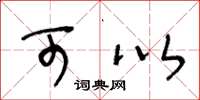 王冬龄可以草书怎么写
