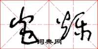 王冬龄炎烁草书怎么写