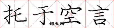 庞中华托于空言楷书怎么写
