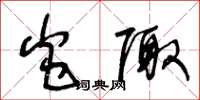 王冬龄炎陬草书怎么写
