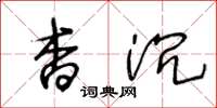 王冬龄杳沉草书怎么写
