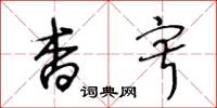 王冬龄杳寂草书怎么写