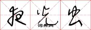 王冬龄夜光虫草书怎么写