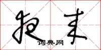 王冬龄夜来草书怎么写