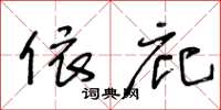 王冬龄依庇草书怎么写