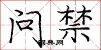庞中华问禁楷书怎么写