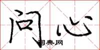 庞中华问心楷书怎么写
